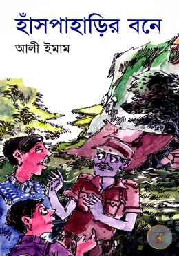 হাঁসপাহাড়ির বনে