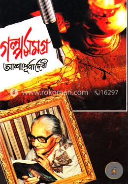 গল্প সমগ্র -১ম image