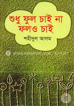 শুধু ফুল চাই না ফলও চাই