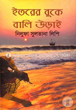 ইতরের বুকে বালি উড়াই image