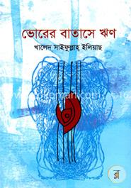 ভোরের বাতাসে ঋণ image