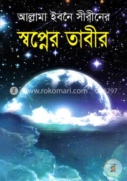 স্বপ্নের তাবীর image