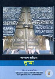 কুরআনুল কারীমের দুআ image