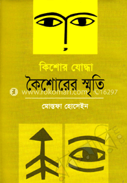 কিশোর যোদ্ধা কৈশোরের স্মৃতি