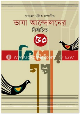 ভাষা আন্দোলনের নির্বাচিত ৫০ কিশোর গল্প