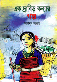 এক দ্রাবিড় কন্যার গল্প image