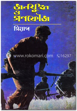 জনযুদ্ধ ও গণফৌজ image