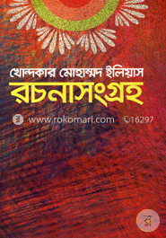 খোন্দকার মোহাম্মদ ইলিয়াস রচনাসংগ্রহ image