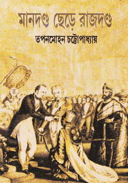 মানদণ্ড ছেড়ে রাজদণ্ড image