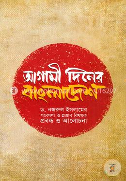 আগামী দিনের বাংলাদেশ