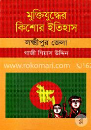মুক্তিযুদ্ধের কিশোর ইতিহাস : লক্ষীপুর জেলা