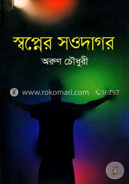 স্বপ্নের সওদাগর image