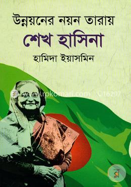 উন্নয়নের নয়ন তারায় শেখ হাসিনা 