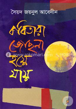 কবিতারা জোছনা হয়ে যায়