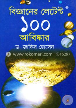 বিজ্ঞানের লেটেস্ট ১০০ আবিষ্কার