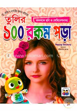 তুলির ১০০ রকম পড়া image