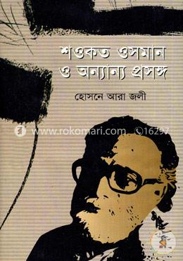 শওকত ওসমান ও অন্যান্য প্রসঙ্গ image