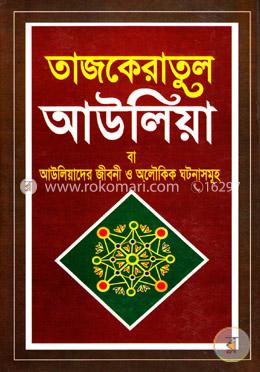 তাজকেরাতুল আউলিয়া বা আউলিয়াদের জীবনী ও অলৌকিক ঘটনাসমূহ