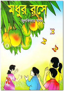 মধুর রসে