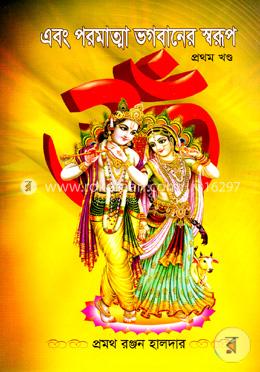 এবং পরমাত্মা ভগবানের স্বরূপ- ১ম খণ্ড image