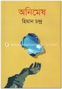 অনিমেষ