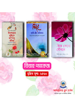 বিবাহ প্যাকেজ  - ৩ টি বইয়ের সেট
