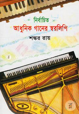 নির্বাচিত আধুনিক গানের স্বরলিপি image