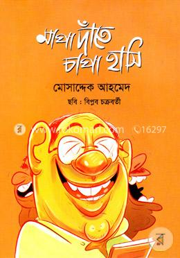 মাপা দাঁতে চাপা হাসি image