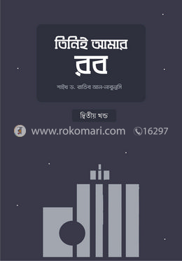 তিনিই আমার রব - দ্বিতীয় খণ্ড