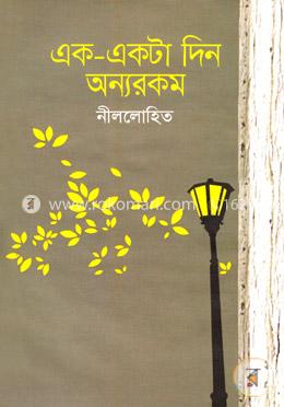 এক-একটা দিন অন্যরকম image