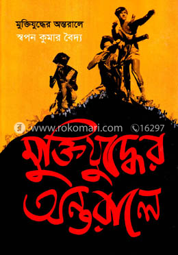 মুক্তিযুদ্ধের অন্তরালে image