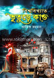 বিশ্ববিখ্যাত ভুতুড়ে কান্ড