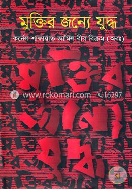 মুক্তির জন্যে যুদ্ধ image