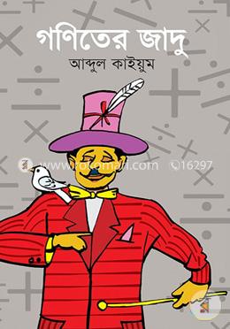 গণিতের জাদু image