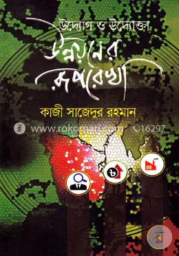 উদ্যোগ ও উদ্যোক্তা: উন্নয়নের রূপরেখা image