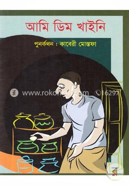 আমি ডিম খাইনি image