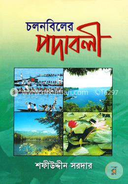 চলনবিলের পদাবলী image