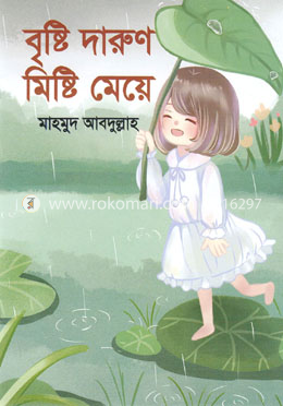 বৃষ্টি দারুণ মিষ্টি মেয়ে image