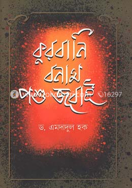 কুরবানি বনাম পশু জবাই