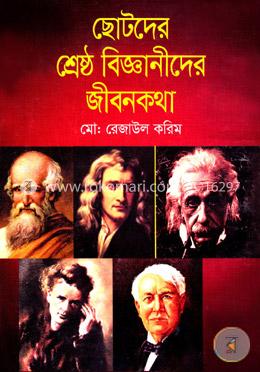 ছোটদের শ্রেষ্ঠ বিজ্ঞানীদের জীবনকথা image