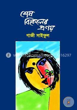 শেষ বিকেলের প্রণয়