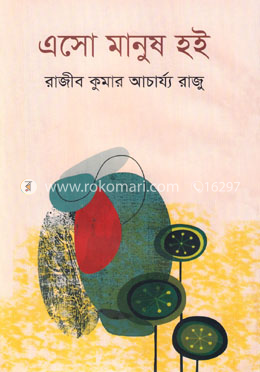 এসো মানুষ হই image