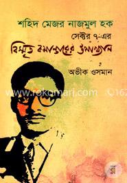 শহিদ মেজর নাজমুল হক : সেক্টর ৭-এর বিস্মৃত কমান্ডারের উপাখ্যান image