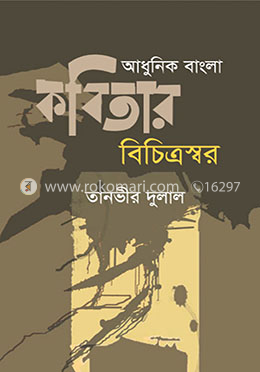 আধুনিক বাংলা কবিতার  বিচিত্রস্বর