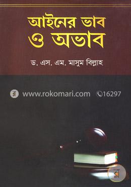 আইনের ভাব ও অভাব