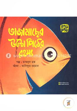 ভাজামাছের উল্টো পিঠের রহস্য image