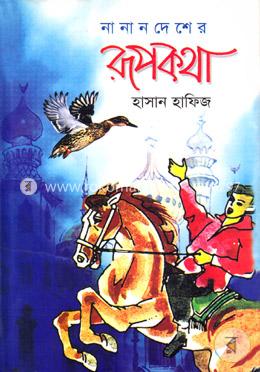 নানান দেশের রূপকথা image