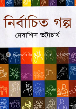 নির্বাচিত গল্প image