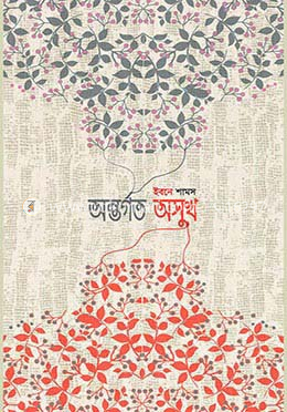 অন্তর্গত অসুখ