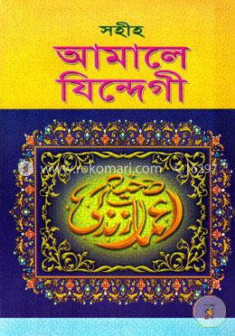 সহীহ আমালে যিন্দেগী image